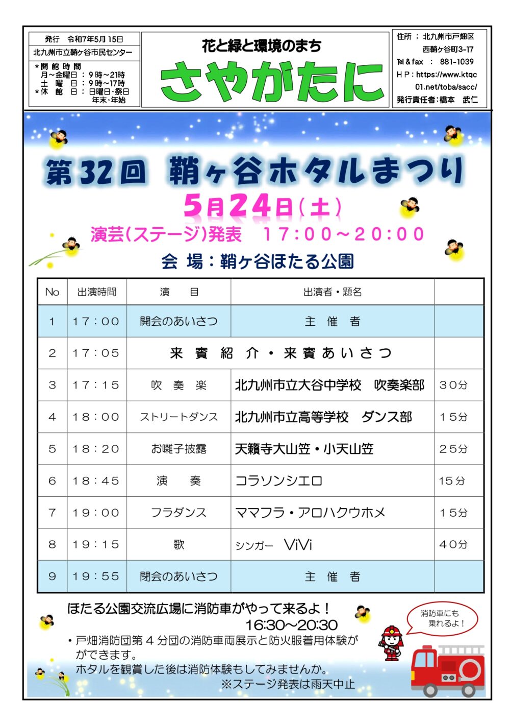 鞘ヶ谷ホタルまつり2025 イベントスケジュール