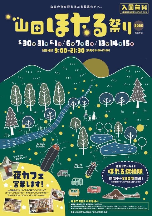 山田ほたる祭り2025 メインビジュアル