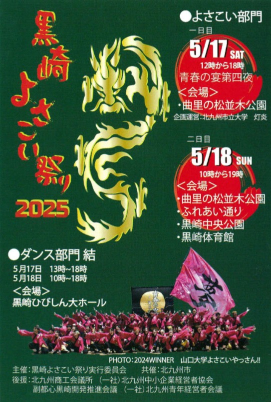 黒崎よさこい祭り2025 メインビジュアル