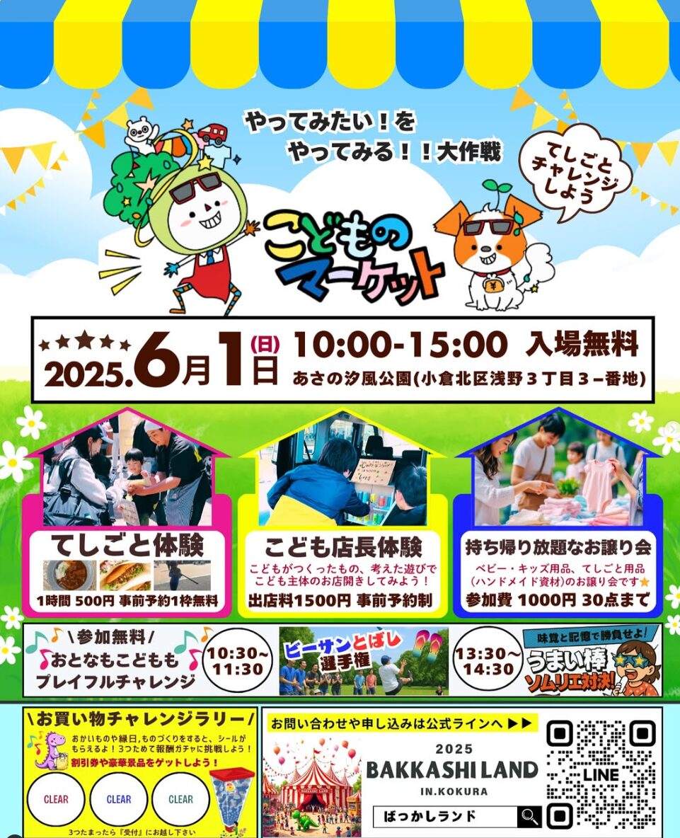 こどものマーケット in あさの汐風公園 メインビジュアル