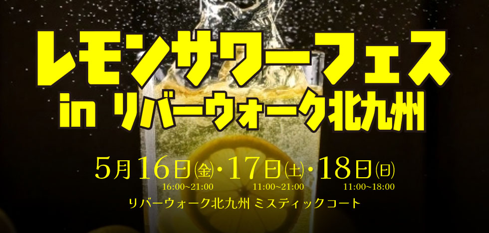 レモンサワーフェス メインビジュアル