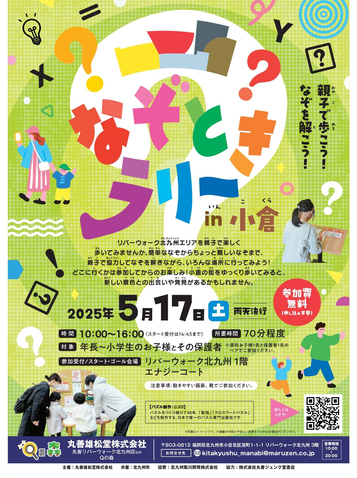 なぞときラリー メインビジュアル