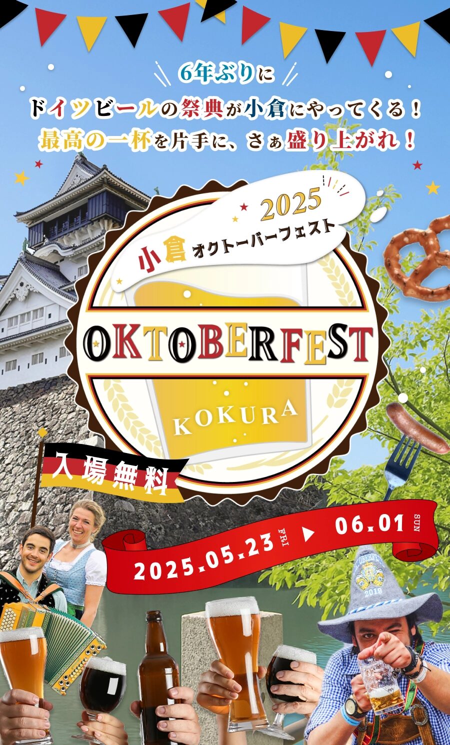 小倉オクトーバーフェスト2025 メインビジュアル