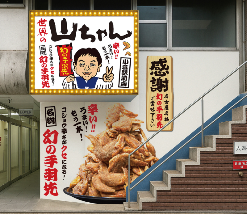 世界の山ちゃん 小倉駅前店 外観イメージ