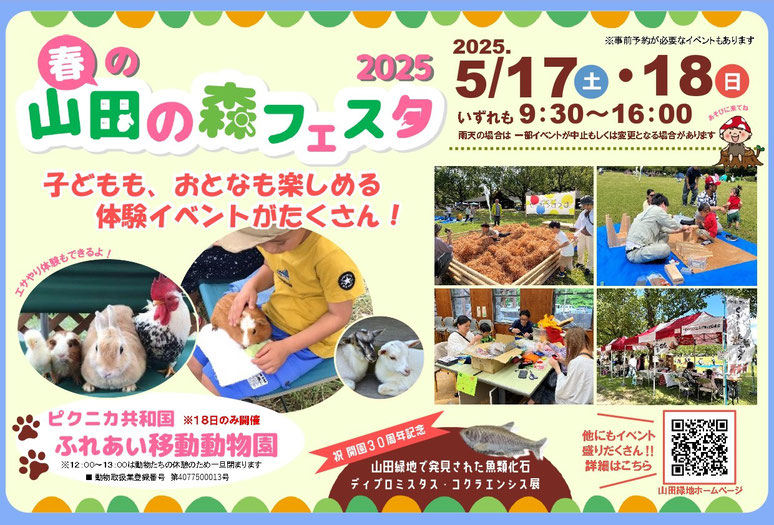 春の山田の森フェスタ2025 メインビジュアル