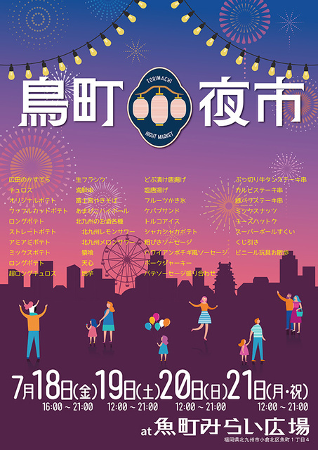 鳥町夜市2025 メインビジュアル