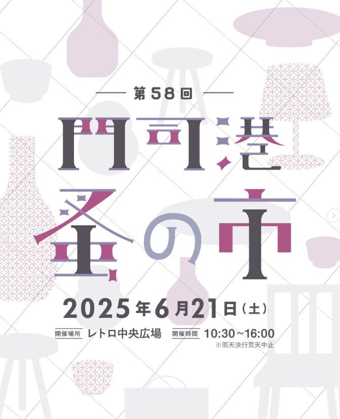 門司港蚤の市2025 メインビジュアル