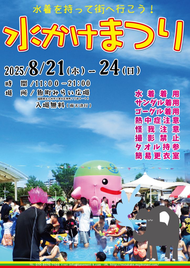 第13回 水かけまつり in 魚町 メインビジュアル