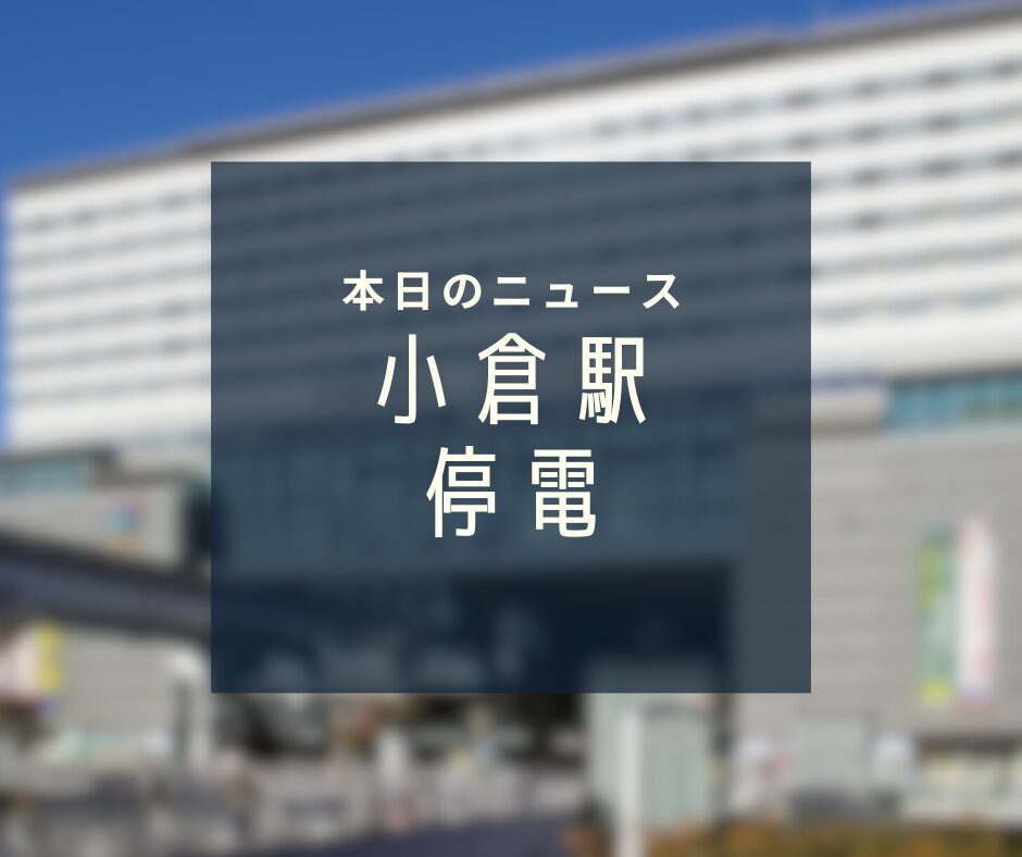 小倉駅 停電