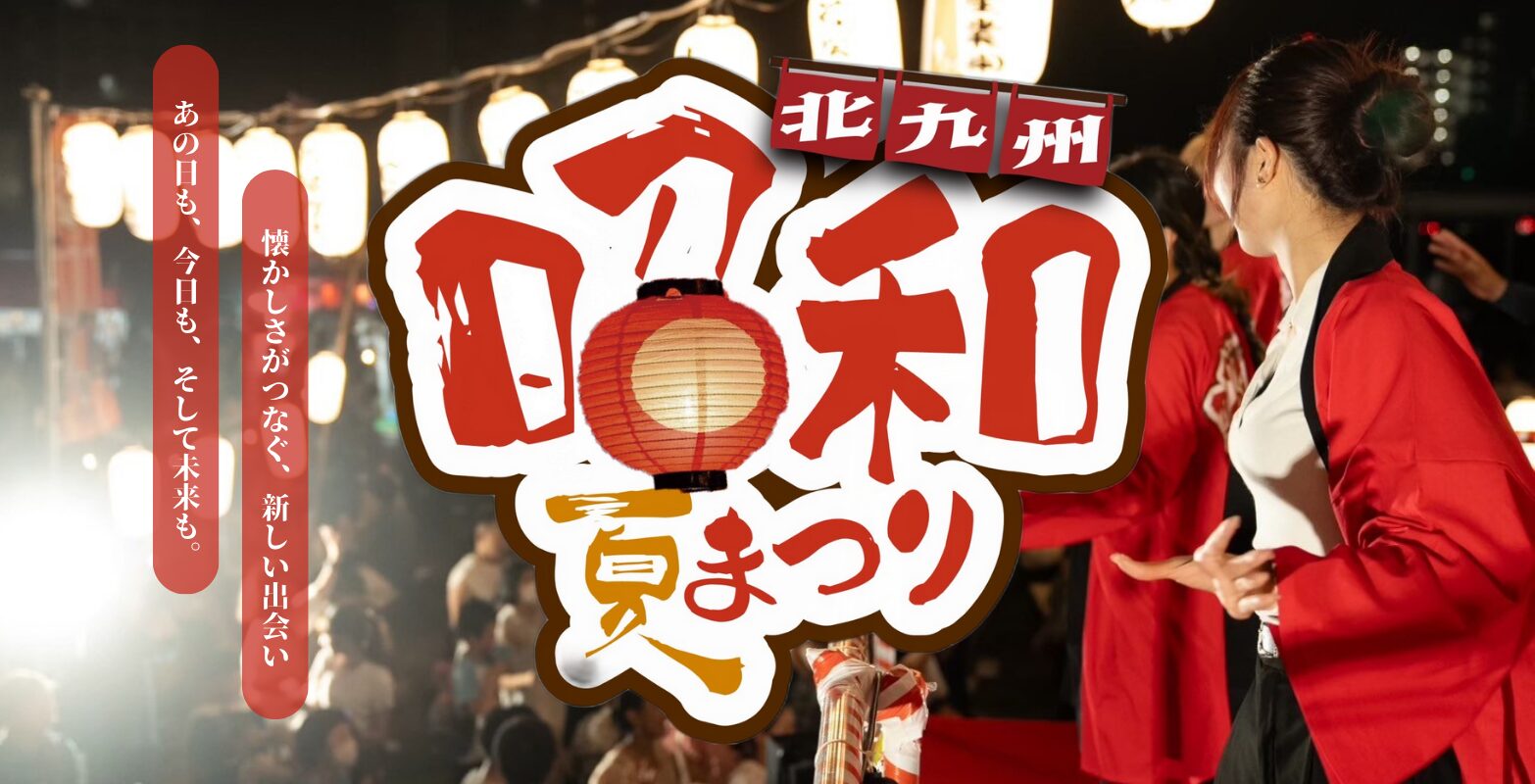第二回北九州昭和夏まつり メインビジュアル