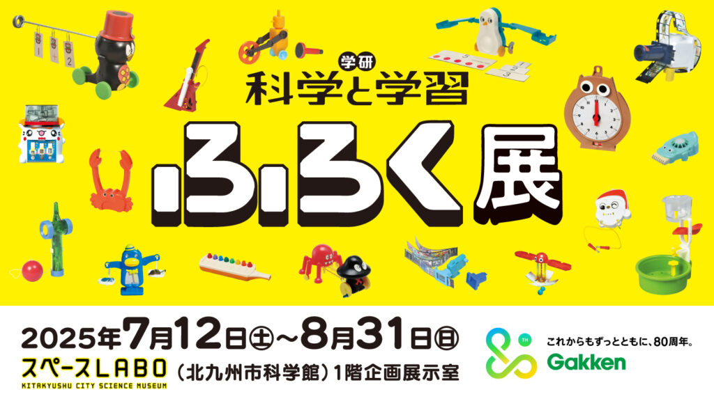 学研『科学と学習』ふろく展 メインビジュアル