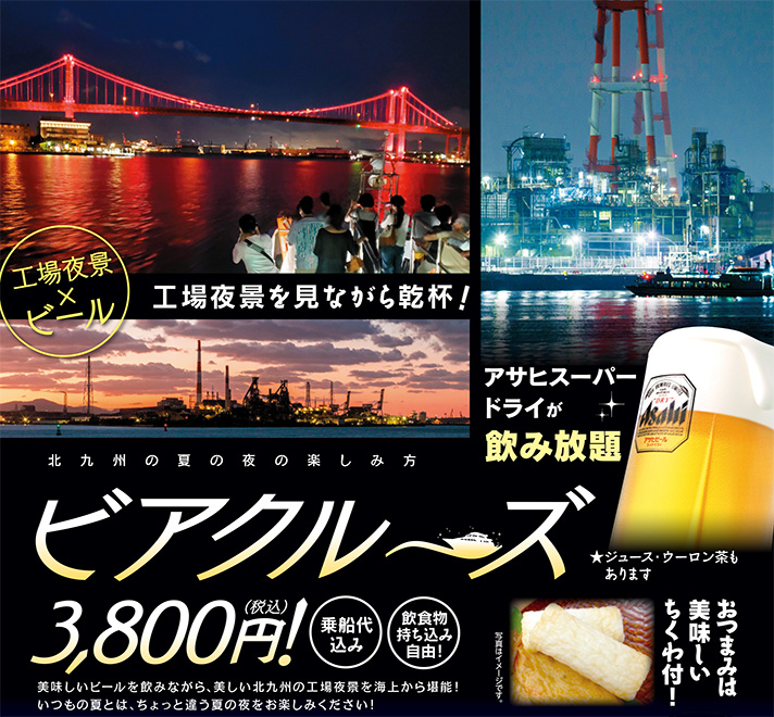ビアクルーズ 工場夜景×ビール メインビジュアル