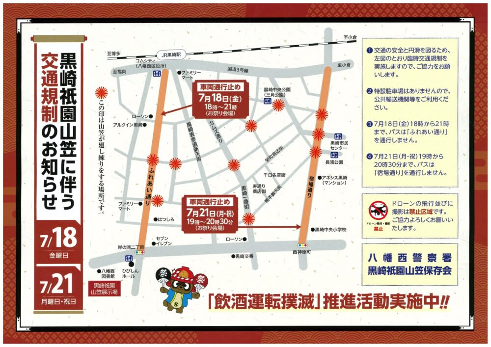 黒崎祇園山笠 交通規制情報