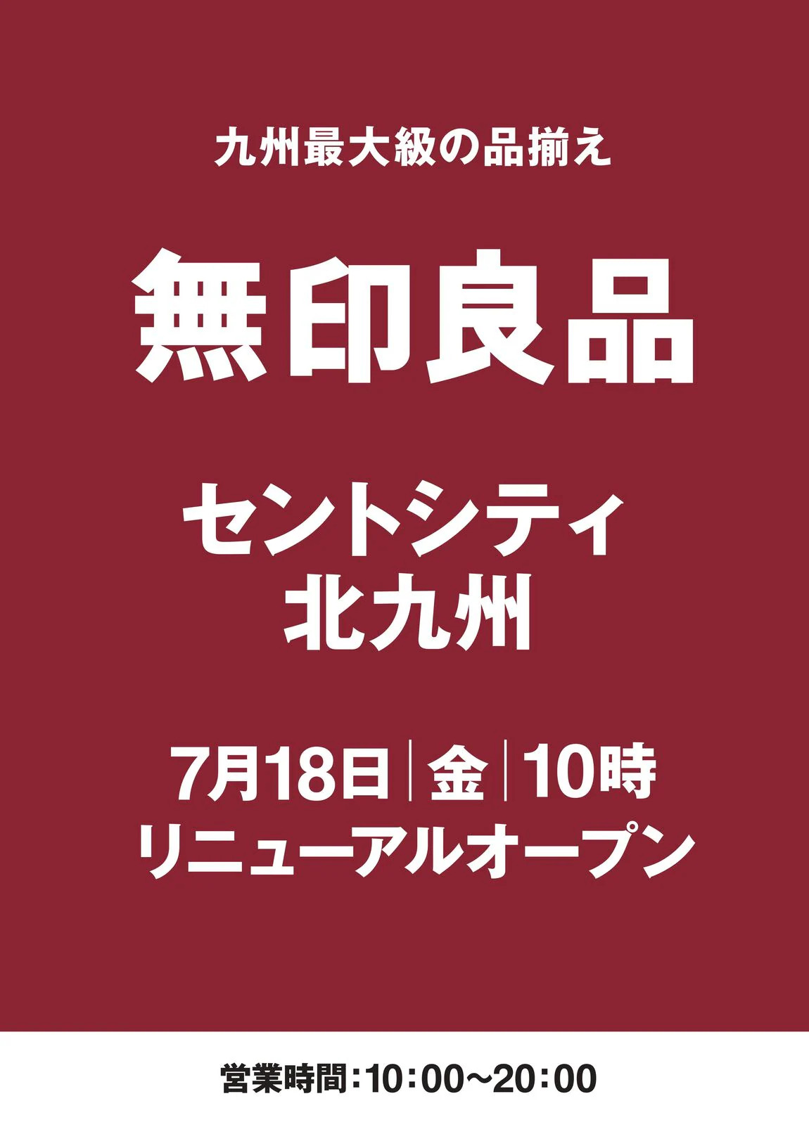 無印良品 セントシティ北九州店 店舗イメージ