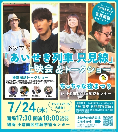あいせき列車只見線 上映会＆ちっちゃな夜まつり メインビジュアル