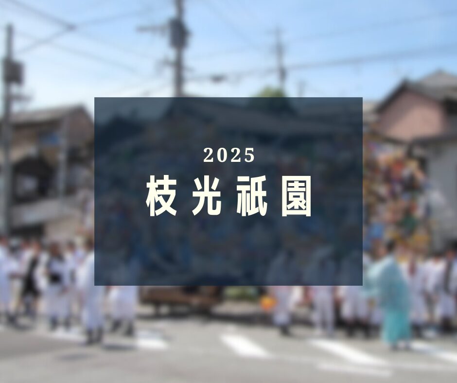 枝光祇園 メインビジュアル