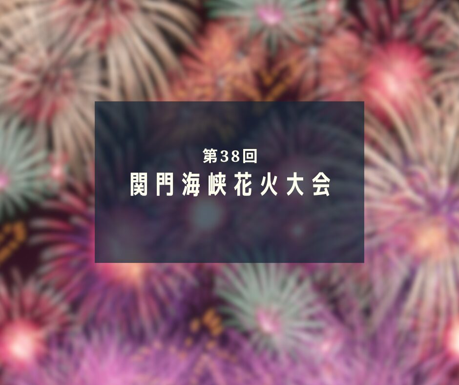 第38回 関門海峡花火大会 メインビジュアル