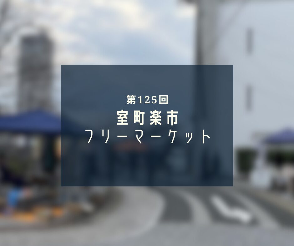 室町楽市フリーマーケット メインビジュアル