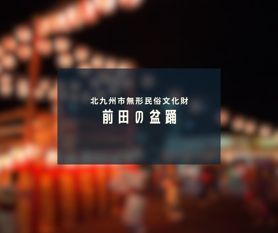 前田の盆踊り メインビジュアル