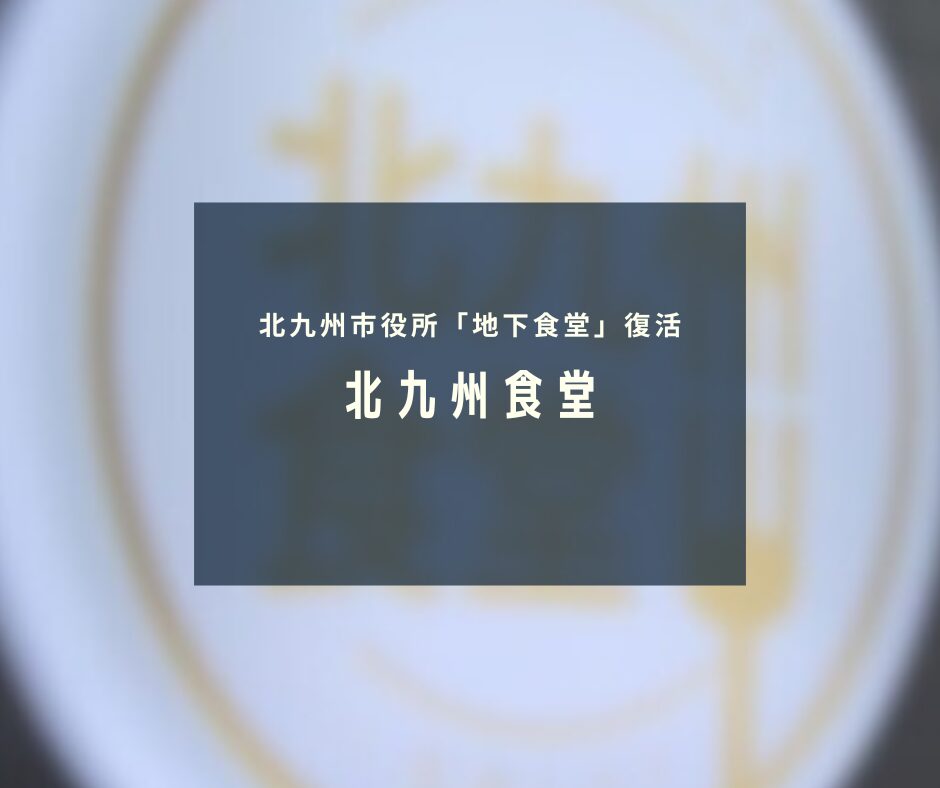 北九州食堂 メインビジュアル