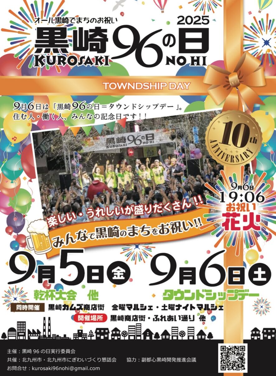 黒崎96の日 2025 メインビジュアル