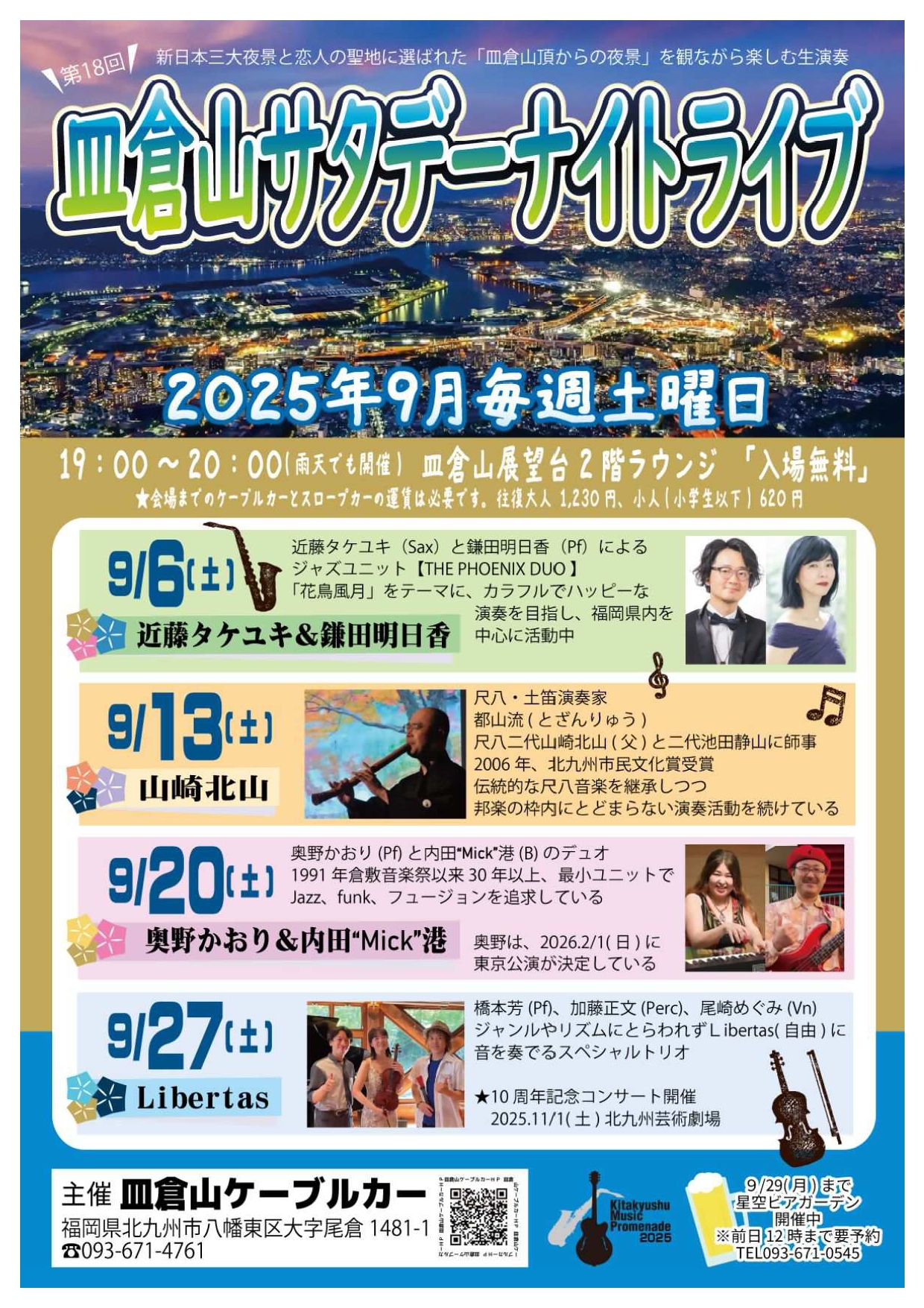 皿倉山サタデーナイトライブ2025 メインビジュアル
