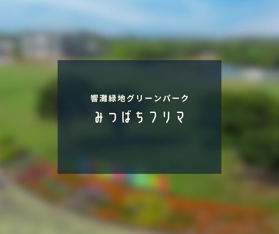 みつばちフリマ メインビジュアル
