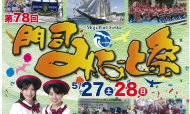 【第78回 門司みなと祭】日本三大みなと祭が開催!