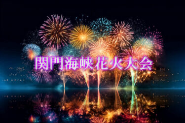 【関門海峡花火大会】夜空を1万5000発の花火が彩る