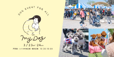 【& My Dog 5 in 関門シティ】愛犬と楽しく幸せな時間を過ごすためのドッグイベント