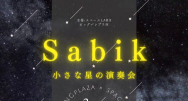 【Sabik 小さな星の演奏会】スペースLABO×ビッグバンプラ座による特別公演