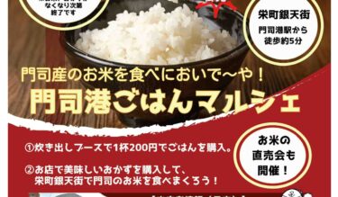 【門司港ごはんマルシェ】門司でできた美味しいお米をお腹いっぱい食べよう！