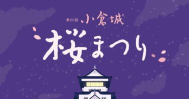 【第20回 小倉城桜まつり】16日間にわたり開催される春の催し