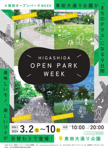 【東田オープンパークWEEK】東田大通り公園が「まちのテラス」に！