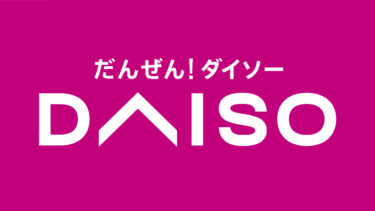 【3月8日 リニューアルオープン予定】DAISO 小倉京町店