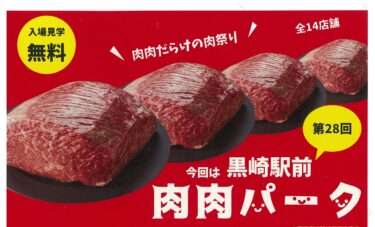 【第28回 肉肉パーク】お肉好きは必見！黒崎駅前で開催予定