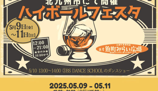 北九州ハイボールフェスタ2025｜小倉で楽しむ炭酸とウイスキーの祭典！