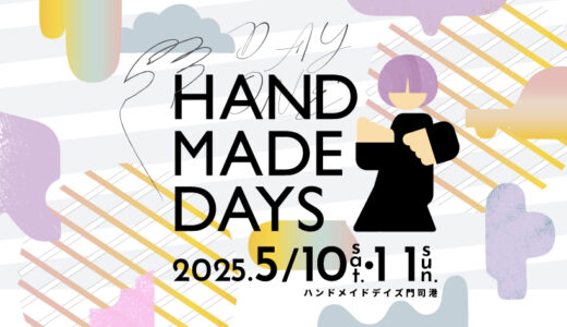 ハンドメイドデイズ門司港2025｜港町で出会う手仕事とグルメの休日