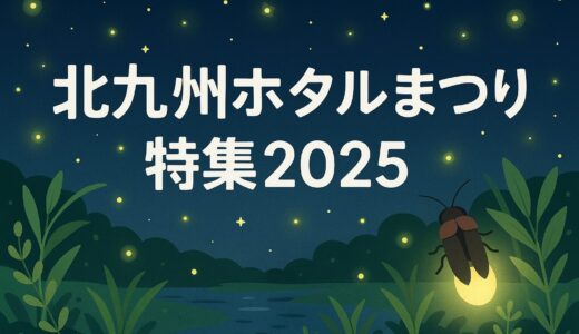 北九州ホタルまつり特集2025