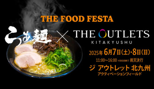 THE FOOD FESTA らぁ麺 × THE OUTLETS KITAKYUSHU｜全国のラーメンが集まる麺フェス！