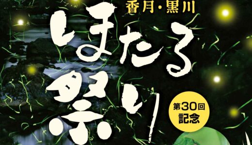 第30回 香月・黒川ほたる祭り2025｜初夏の夜を彩る5,000の光