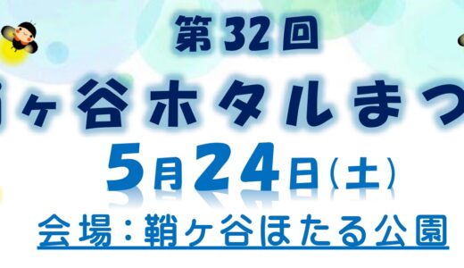 第32回 鞘ヶ谷ホタルまつり｜自然と地域がつながる光の祭典