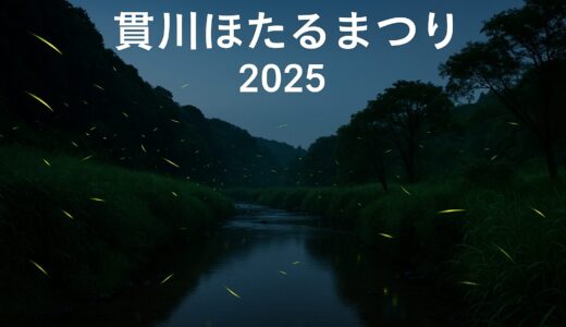 貫川ほたるまつり2025｜ホタルと楽しむ初夏の夜