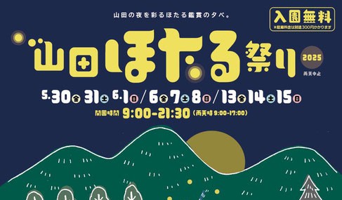 山田ほたる祭り2025｜光と自然を楽しむ9日間の夜の森さんぽ
