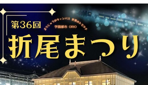 第36回 折尾まつり｜伝統と若さが集まる折尾の夏まつり