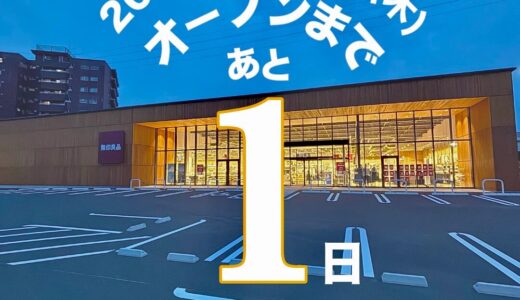 無印良品 小倉愛宕店が明日オープン！暮らしに寄り添う路面店誕生