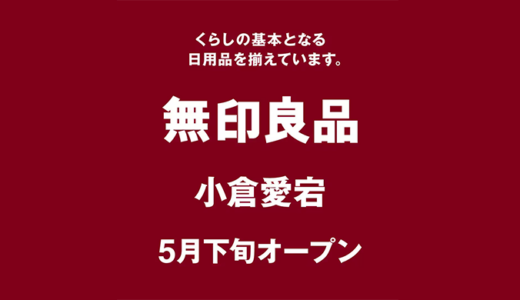 無印良品 小倉愛宕店｜北九州初の路面店が5月30日オープン