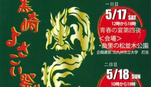 黒崎よさこい祭り2025｜学生と地域が彩る初夏の黒崎