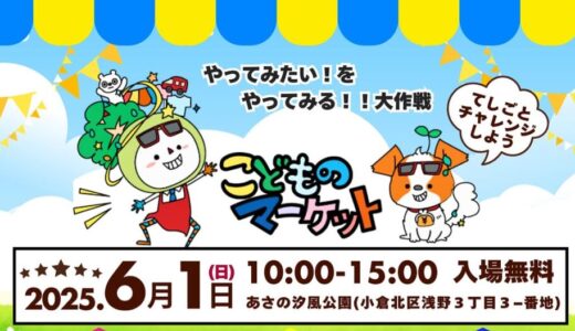こどものマーケット in あさの汐風公園｜“やってみたい”がカタチになる体験イベント