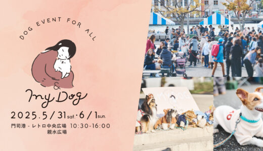 & My Dog 10｜愛犬と一緒におでかけ！門司港で開催のドッグマルシェ